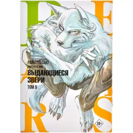 Beastars. Выдающиеся звери. Том  9 картинка 405318 - МосИгра
